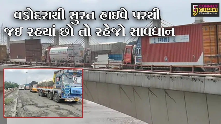 ભરૂચ : નવા સરદારબ્રિજ પર ખાડાઓએ વાહનોને મારી  “બ્રેક”, સુરત જતી લેનમાં 15 કીમીનો ટ્રાફિકજામ