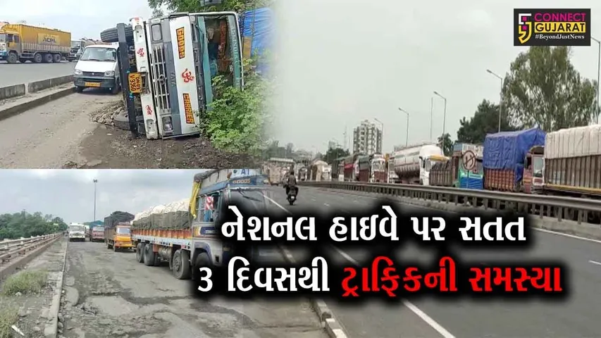 ભરૂચ : સતત 3 દિવસથી નેશનલ હાઇવે પર ટ્રાફિકજામની સમસ્યા, બિસ્માર માર્ગના કારણે ટ્રકે મારી પલટી