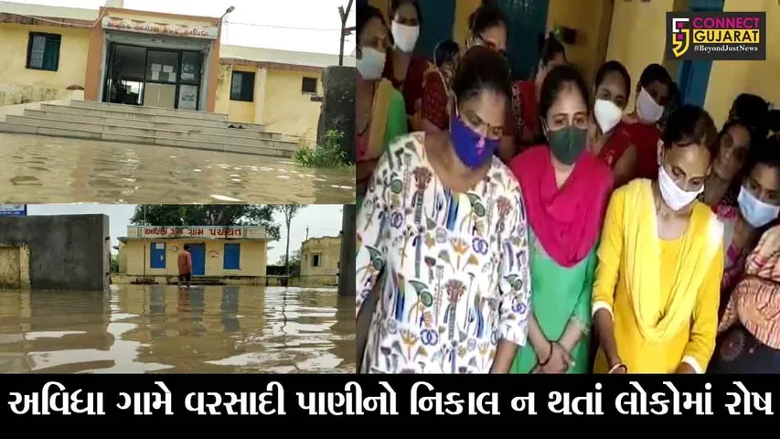 ભરૂચ : અવિધામાં વરસાદી પાણીનો નિકાલ ન થતાં લોકોને હાલાકી , મહીલાઓએ ગ્રામ પંચાયત કચેરીને માથે લીધી