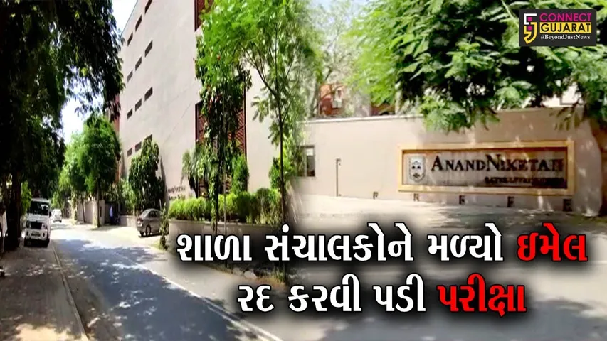 અમદાવાદ : આનંદનિકેતન શાળાની છાત્રાઓના નગ્ન ફોટા વાયરલ કરવાની ચીમકી, જુઓ પછી શું થયું