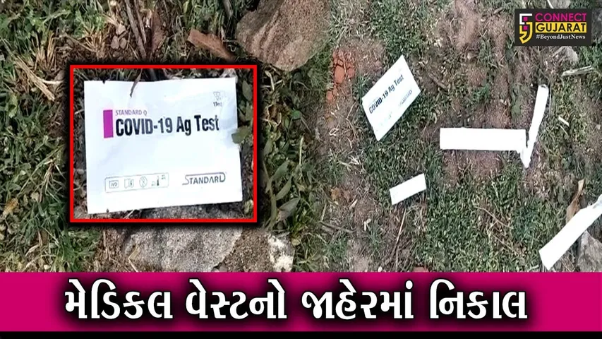 સુરેન્દ્રનગર : કોરોના રેપીટ ટેસ્ટ કરાયેલા મેડિકલ વેસ્ટનો કરાયો જાહેરમાં નિકાલ, જુઓ પછી સ્થાનિકોએ શું કર્યું..!