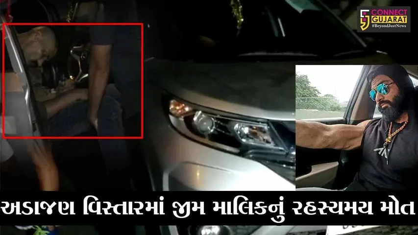 સુરત : અડાજણ નજીક કારમાંથી જીમના માલિકનો મૃતદેહ મળ્યો, રહસ્યમય મોત અંગે પોલીસ તપાસ શરૂ