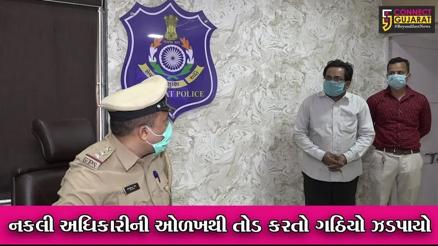 અમદાવાદ : ફૂડ અને ડ્રગ્સ વિભાગના અધિકારીની ઓળખ આપી કંપનીમાલિકની ઠગાઇ