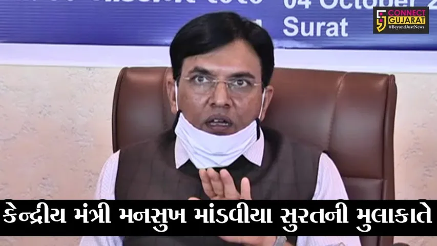 સુરત : કેન્દ્રીય રાજ્યમંત્રી મનસુખ માંડવીયાએ નવા કૃષિ બિલના ગણાવ્યાં ફાયદા