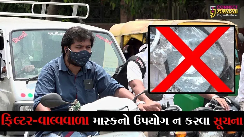 અમદાવાદ : કોરોના સામે રક્ષણ નથી આપતા ફિલ્ટર-વાલ્વવાળા માસ્ક, જુઓ રાજ્ય સરકારે શું કર્યો આદેશ..!