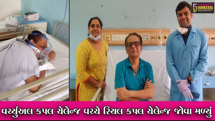 સુરત : સાથ જીયેંગે, સાથ મરેંગેની કસ્મ નિભાવતા દંપતી, સાથે કોરોનાગ્રસ્ત થયાં અને સાથે જ ડિસ્ચાર્જ