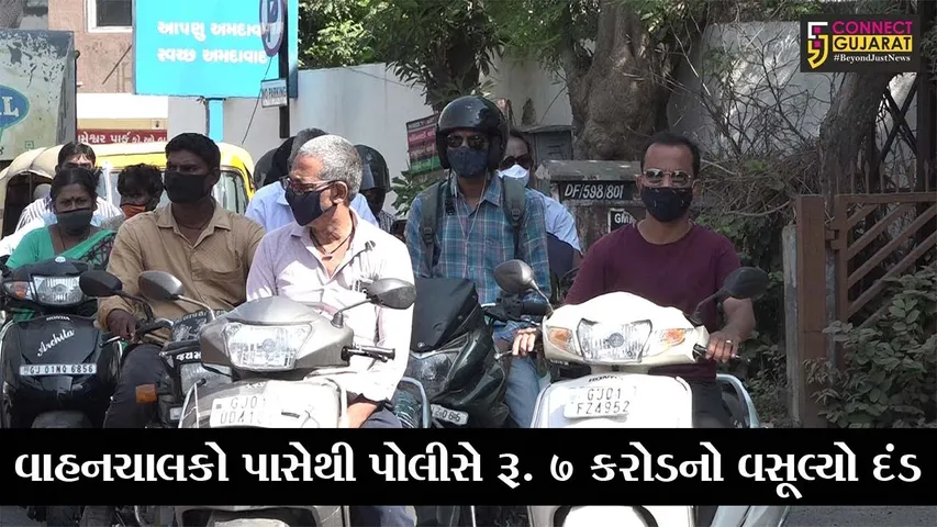 અમદાવાદ : માસ્ક વગર બહાર નીકળતા બે’દરકાર લોકો પાસેથી પોલીસે વસૂલ્યો રૂ. 7 કરોડનો દંડ