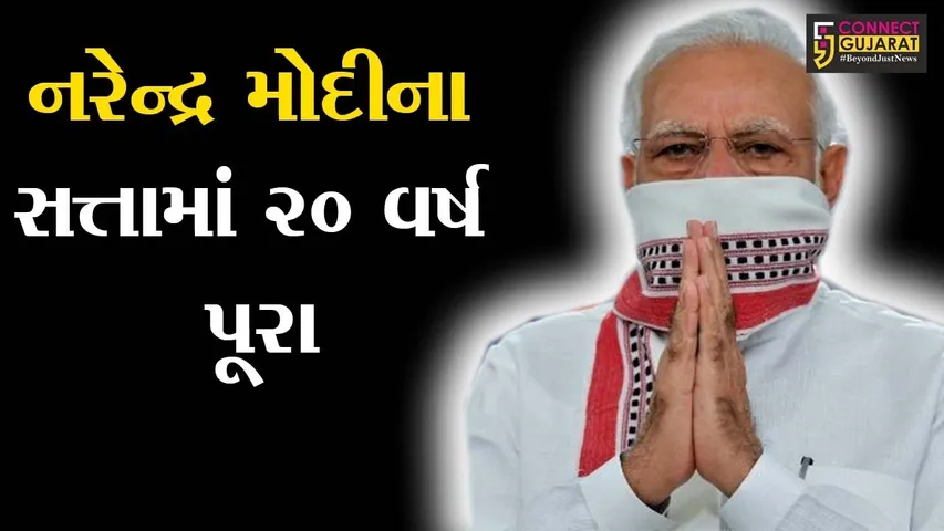 સત્તાના સિંહાસન પર મોદીનો 20માં વર્ષમાં પ્રવેશ, ગુજરાતના સૌથી સફળ નેતા તરીકે કાર્યરત
