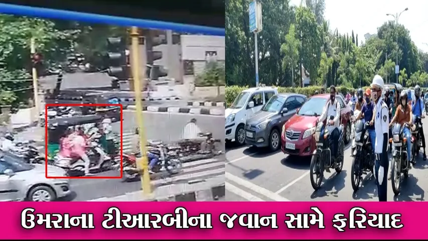 સુરત : બાઇક સવાર દંપત્તિને ટીઆરબી જવાને રોકયું, પછી થયું એવું કે સામસામે નોંધાઇ પોલીસ ફરિયાદ