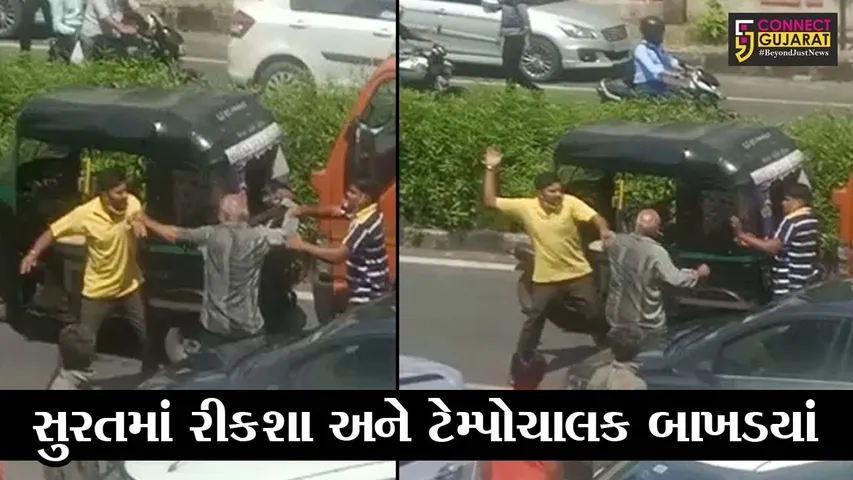 સુરત : ટેમ્પાચાલકે રિક્ષાને મારી ટકકર, પછી સર્જાયા ફીલ્મી દ્રશ્યો, તમે પણ જુઓ