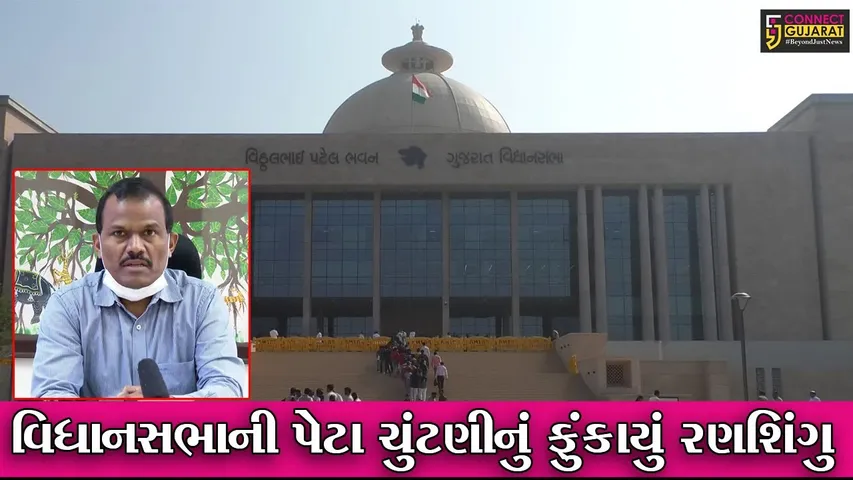 ગાંધીનગર: વિધાનસભાની આઠ બેઠકો માટે શુક્રવારથી ભરી શકાશે ઉમેદવારીપત્રો