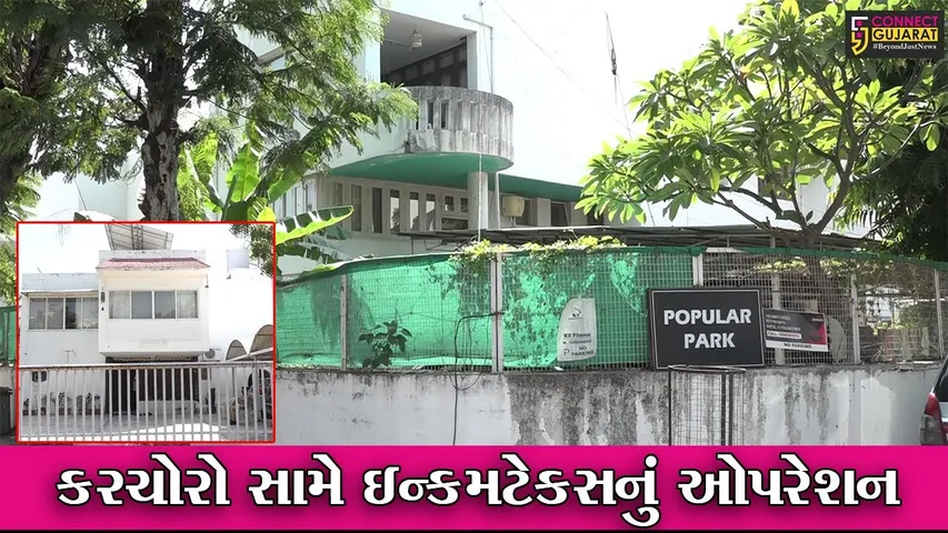 અમદાવાદ : પોપ્યુલર બિલ્ડર ગૃપને ત્યાં ઇન્કમટેકસ વિભાગનું સર્ચ ઓપરેશન