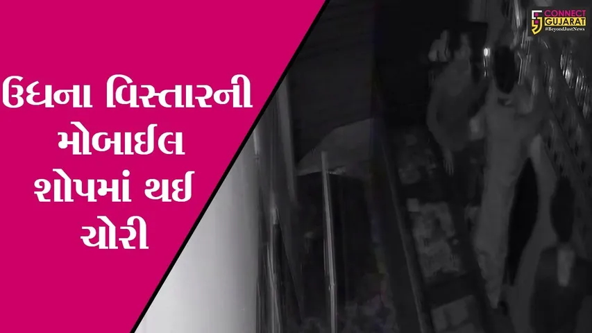 સુરત : ઉધનાની મોબાઈલ શોપમાં તસ્કરોનો હાથફેરો, ચોરીની ઘટના થઈ CCTVમાં કેદ