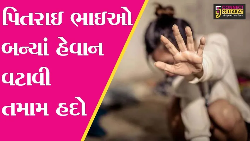 નવસારી : ખેરગામમાં ત્રણ પિતરાઇ ભાઇઓએ બહેનને જ પીખી નાંખી, જુઓ શું છે આખી ઘટના