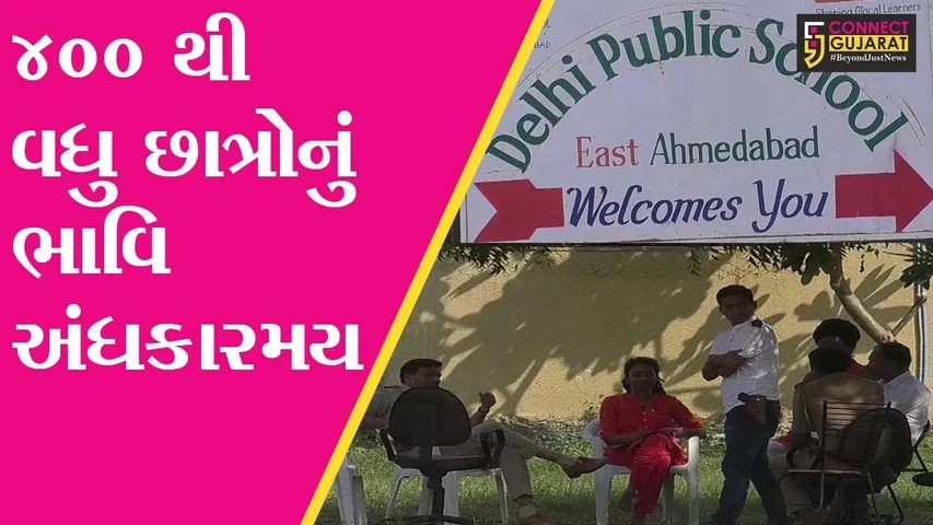 અમદાવાદ : ડીપીએસ ઇસ્ટ શાળા એપ્રિલ મહિનાથી બંધ કરી દેવા કરાયો આદેશ