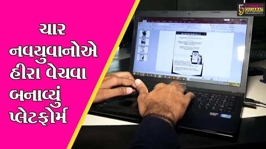 સુરત : વિશ્વના કોઇપણ ખૂણે નાના વેપારીઓ પોતાના હીરા વેચી શકશે! જાણો કેવી રીતે?