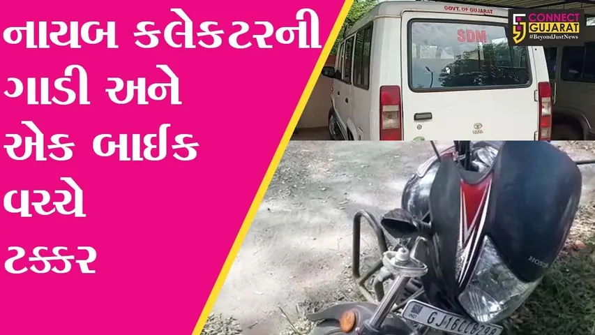 ઝઘડીયા : નાયબ કલેક્ટરની કાર અને કોન્સ્ટેબલની બાઇક વચ્ચે અકસ્માત