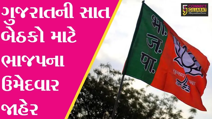 ગુજરાત :  કોંગ્રેસના પાંચ પક્ષપલટુઓને ભાજપે આપી ટીકીટ, લીમડી બેઠક માટે સસ્પેન્સ