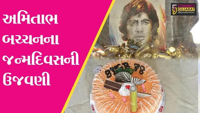 ભરૂચ : અમિતાભ બચ્ચચનો આજે 78મો જન્મદિવસ, મળો ભરૂચમાં રહેતાં તેમના અનોખા ચાહકને