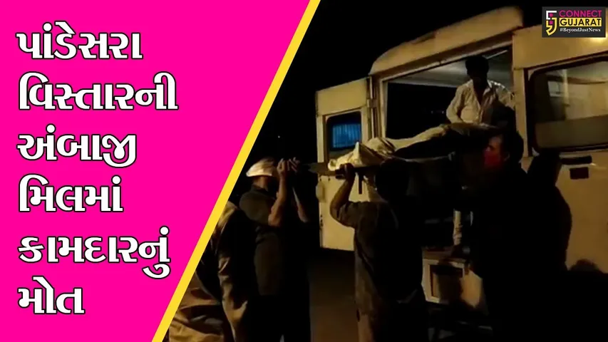 સુરત : પાંડેસરાની મિલમાં કામદારનું મોત, મૃતદેહને બોઇલરમાં નાખી નાશ કરવાના પ્રયાસનો પરિવારે કર્યો આક્ષેપ