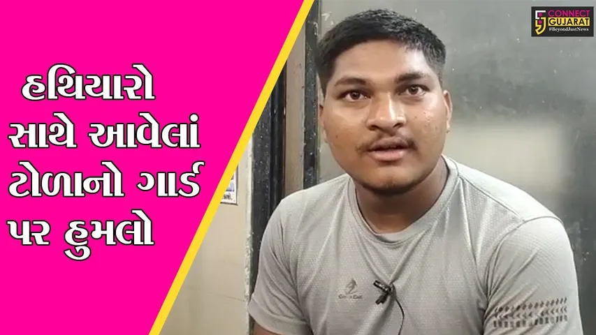 ભરૂચ :  શકકરપોરમાં ત્રણ સીકયુરીટી જવાન બેઠા હતાં અને ત્રાટકયું હથિયારધારી ટોળુ, જુઓ પછી શું થયું