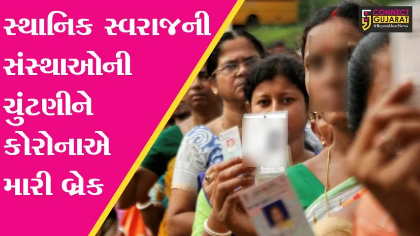 અમદાવાદ : રાજયમાં સ્થાનિક સ્વરાજની ચુંટણીઓ ત્રણ મહિના માટે મોકુફ, જુઓ વિપક્ષની શું છે પ્રતિક્રિયા