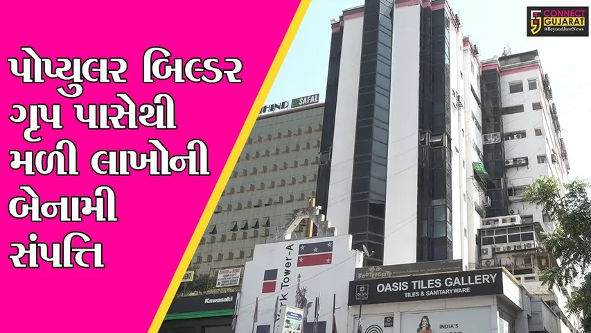 અમદાવાદ : પોપ્યુલર બિલ્ડર ગૃપને ત્યાં આઇટી વિભાગનું સર્ચ પુર્ણ, જુઓ કેટલા રૂપિયાની બેનામી સંપત્તિ મળી