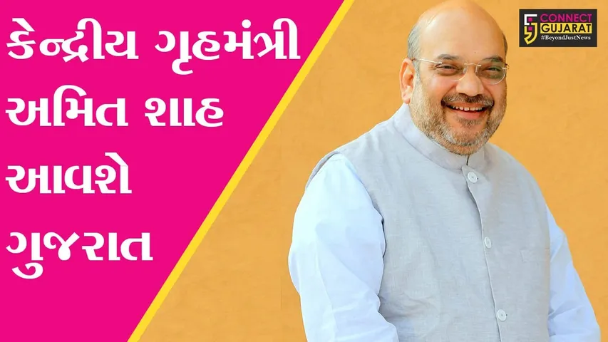 અમદાવાદ : રાજયમાં પેટાચુંટણી પહેલાં અમિત શાહ ગુજરાતમાં, જુઓ શું છે કાર્યક્રમ
