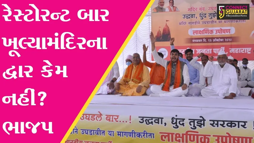 મહારાષ્ટ્ર : મંદિરો ખોલવા માટે શિરડીથી સિદ્ધિવિનાયક સુધી ભાજપનો મોરચો