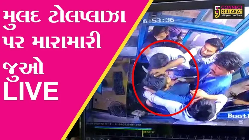 ભરૂચ : મુલદ ટોલપ્લાઝા પર કર્મચારી પર હુમલો, સમગ્ર ઘટના સીસીટીવીમાં કેદ
