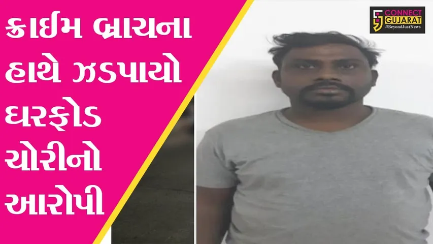 અમદાવાદ : તસ્કરની “મોડસ ઓપરેન્ડી” જાણીને આપ પણ ચોંકી જશો, જુઓ કયા સમયે આપતો હતો ચોરીને અંજામ..!