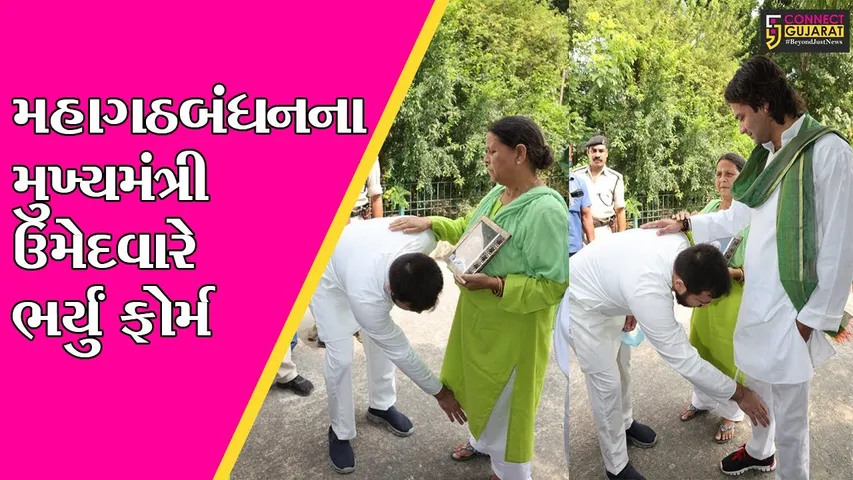 બિહાર: તેજસ્વી યાદવે માતા અને મોટા ભાઈના આશીર્વાદ લઈને ઉમેદવારી પત્ર ભર્યું, બિહાર માટે લીધા સોગંદ