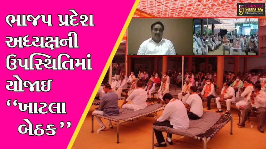 અમદાવાદ : વિડીયો કોન્ફરન્સના માધ્યમથી યોજાઇ BJPની “ખાટલા બેઠક”, પ્રદેશ અધ્યક્ષે કર્યા જરૂરી સલાહ-સૂચન