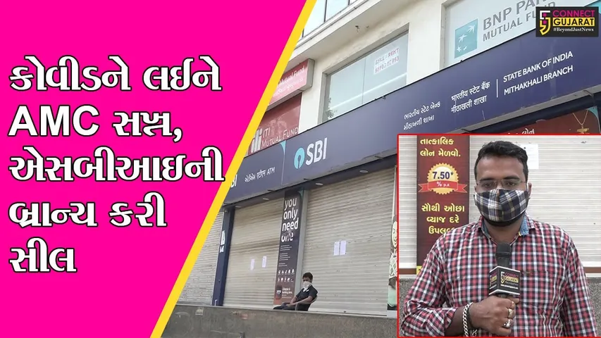 અમદાવાદ : SBI બ્રાન્ચમાં જોવા મળ્યો સોશિયલ ડિસ્ટન્સનો ભંગ, કોર્પોરેશને બ્રાન્ચને કરી દીધી સીલ