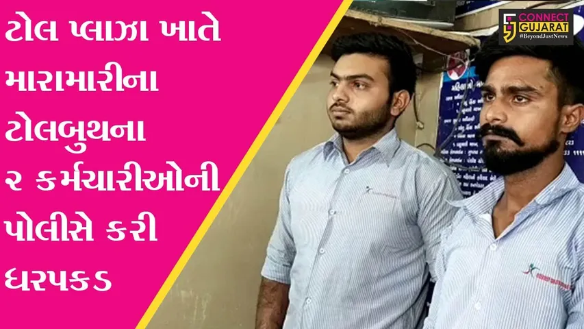 ભરૂચ : મુલદ ટોલ પ્લાઝાના કર્મી-ટેમ્પા ચાલક વચ્ચે થયેલ મારામારીનો મામલો, ટોલબુથના 2 કર્મચારીઓની ધરપકડ