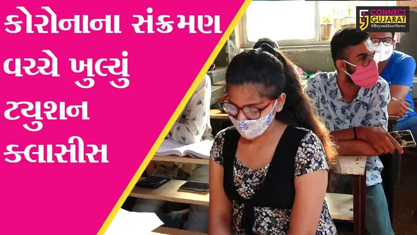 સુરત : કોરોનાના કાળ વચ્ચે શરૂ થયું ટ્યુશન ક્લાસીસ, જુઓ વિડીયો વાઇરલ થતાં ટ્યુશન સંચાલકે શું કર્યું..!