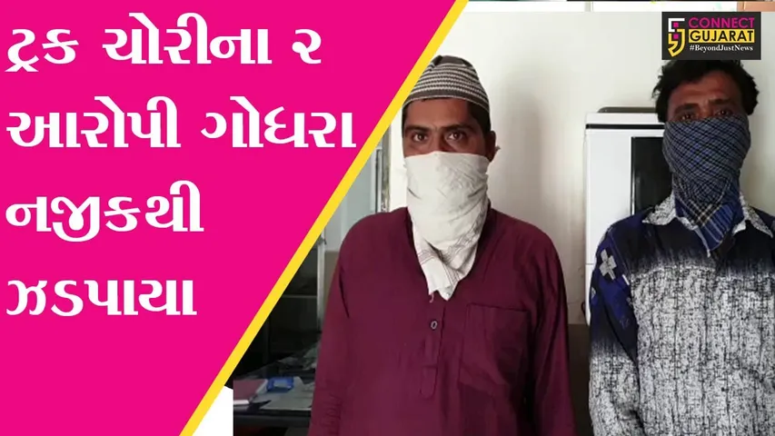 ભરૂચ : અંકલેશ્વરમાંથી ચોરી થયેલી ટ્રક સાથે ગોધરા LCB પોલીસે કરી 2 લોકોની અટકાયત