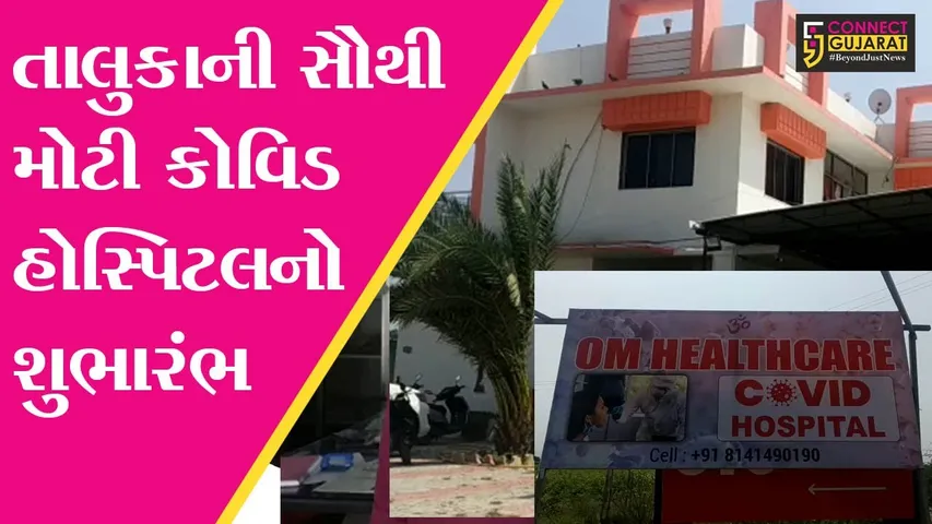 રાજકોટ : જેતપુરમાં પિતાને કોરોના થયો અને પુત્રએ સૌથી મોટી કોવીડ હોસ્પિટલ ઊભી કરી દીધી