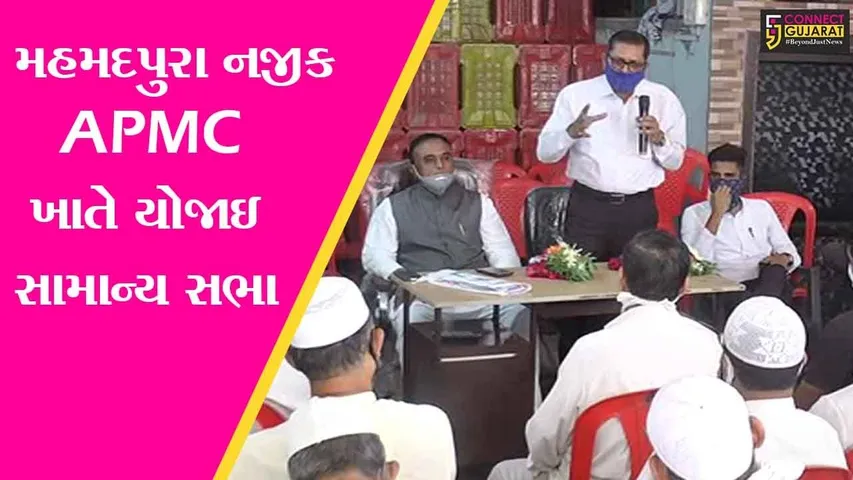 ભરૂચ : મહમદપુરા APMCની સામાન્ય સભા યોજાઇ, APMCના વિવિધ પ્રશ્ને થઈ ચર્ચા