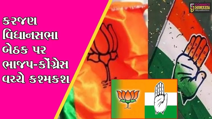 વડોદરા : કરજણ વિધાનસભા બેઠક પર ભાજપ માત્ર બે વખત વિજય મેળવી ચુકયું છે