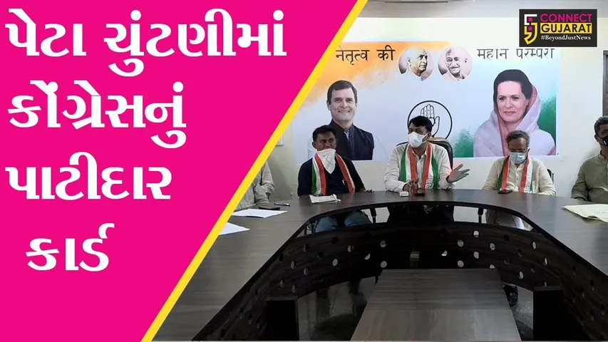 અમદાવાદ : આઠ વિધાનસભા બેઠકો પર કોંગ્રેસે ઉતાર્યા 3 પાટીદાર ઉમેદવાર