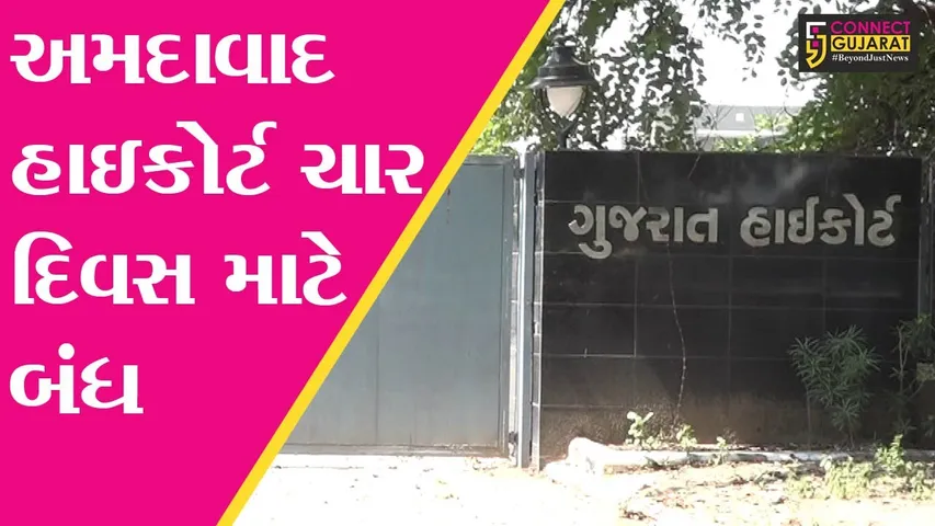 અમદાવાદ : હાઇકોર્ટ ચાર દિવસ માટે બંધ, હજારો અરજદારો અટવાશે