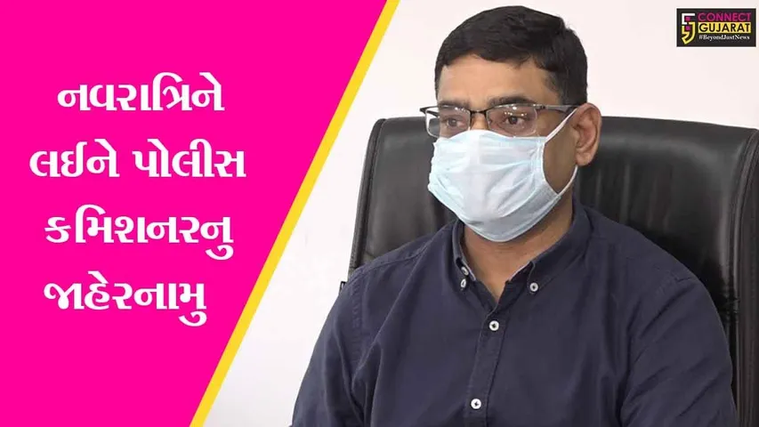 અમદાવાદ : નવરાત્રીને લઈને સરકારની ગાઇડલાઈન, મંજૂરી વગર આરતી પૂજા નહિ થઈ શકે