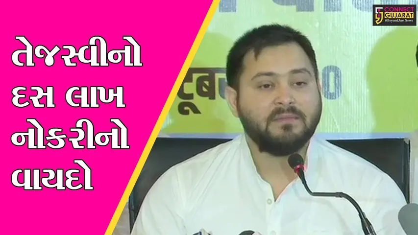 બિહાર: મહાગઠબંધનનું ઘોષણા પત્ર, તેજસ્વીનું વચન - પ્રથમ હસ્તાક્ષર 10 લાખ નોકરીના નિર્ણય પર થશે
