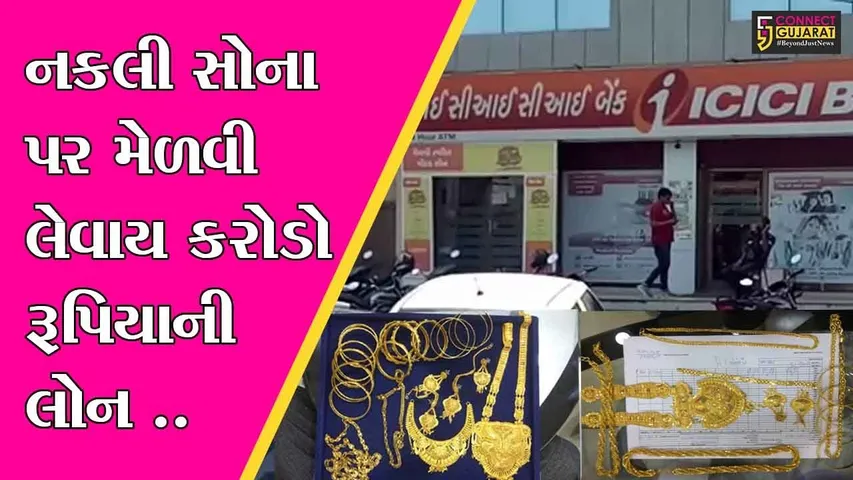 સુરત : આઇસીઆઇસીઆઇ બેંક સાથે કરોડોની ઠગાઇ, જુઓ કેવી રીતે ચોપડયો ચુનો