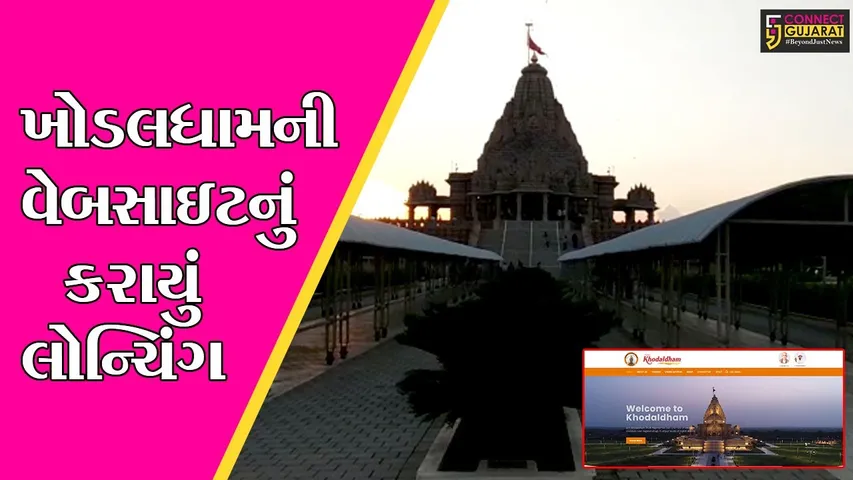 રાજકોટ : ખોડલધામ ખાતે પદયાત્રા અને રાસોત્સવના કાર્યક્રમો રદ, જુઓ શું છે નવી વ્યવસ્થા