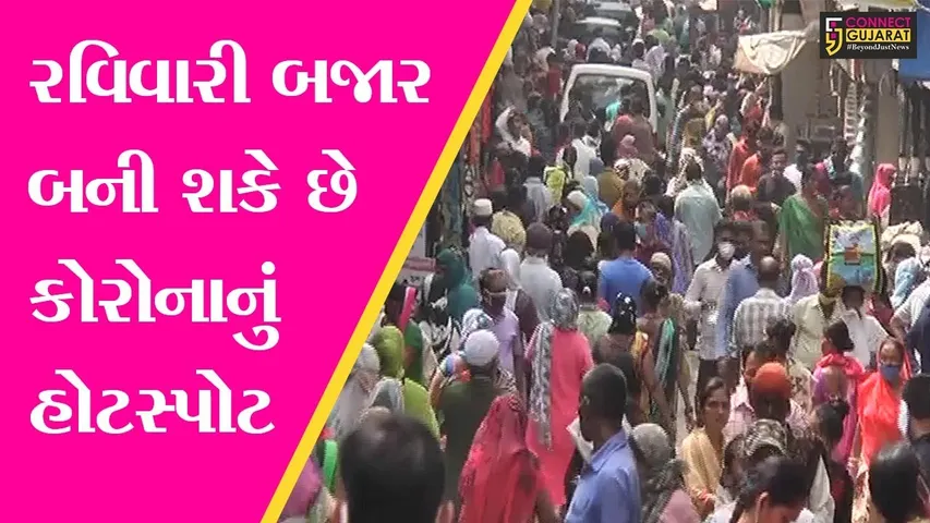 ભરૂચ : રવિવારી બજારમાં ઉમટી ભીડ, કેટલાય લોકો માસ્ક વિના ખરીદી માટે નીકળ્યાં