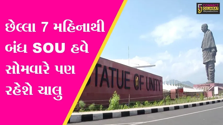 નર્મદા : મેન્ટેનન્સના દિવસે પણ સ્ટેચ્યું ઓફ યુનિટી રહેશે ખુલ્લુ