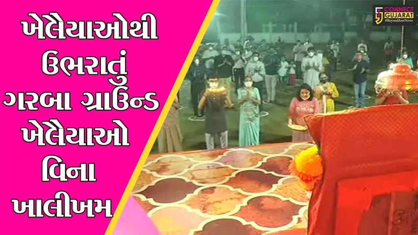 ભરૂચ : પટેલ સોસાયટીનું ગરબા ગ્રાઉન્ડ ખેલૈયાઓ વિના સુનું, સોશિયલ ડિસ્ટન્સ સાથે માઈભક્તોએ કરી જગદંબાની આરાધના