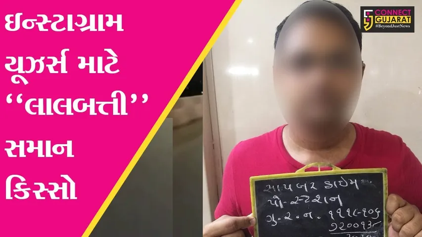 અમદાવાદ : યુવકે યુવતીના નામે “ઇન્સ્ટાગ્રામ” પર બનાવ્યું ફેક એકાઉન્ટ, કારણ જાણી આપ પણ ચોંકી ઊઠશો..!